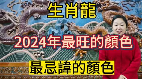 龍適合顏色|2024屬龍者必學！提升運勢財運的顏色攻略 